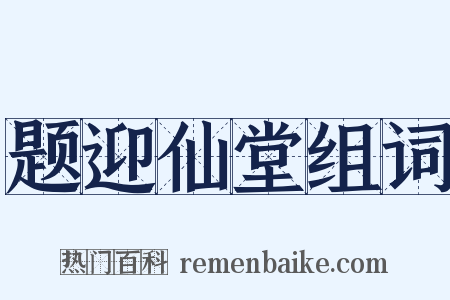 题迎仙堂组词是什么意思的图片